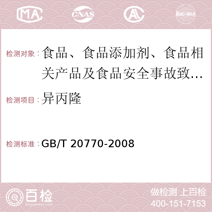 异丙隆 粮谷中486种农药及相关化学品残留量的测定 液相色谱-串联质谱法 GB/T 20770-2008