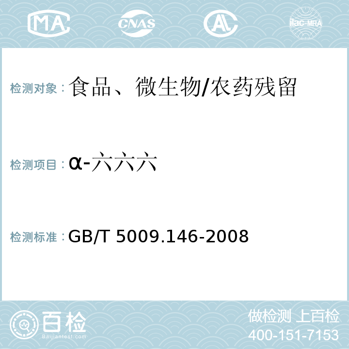 α-六六六 植物性食品中有机氯和拟除虫菊酯类农药多种残留量的测定