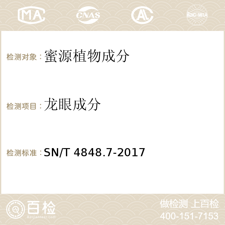 龙眼成分 SN/T 4848.7-2017