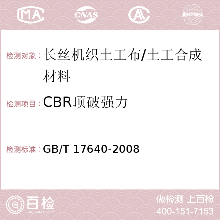 CBR顶破强力 土工合成材料 长丝机织土工布 (5.2)/GB/T 17640-2008