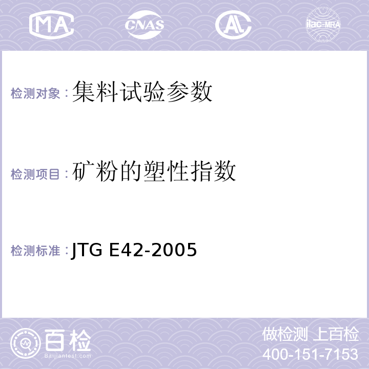 矿粉的塑性指数 公路工程集料试验规程 JTG E42-2005