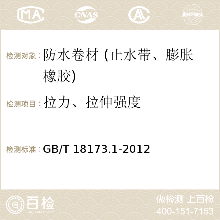 拉力、拉伸强度 高分子防水材料 第1部分：片材 GB/T 18173.1-2012