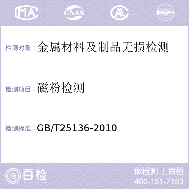 磁粉检测 GB/T 25136-2010 钢质自由锻件检验通用规则
