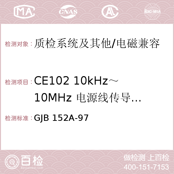 CE102 10kHz～10MHz 电源线传导发射 军用设备和分系统电磁发射和敏感度测量