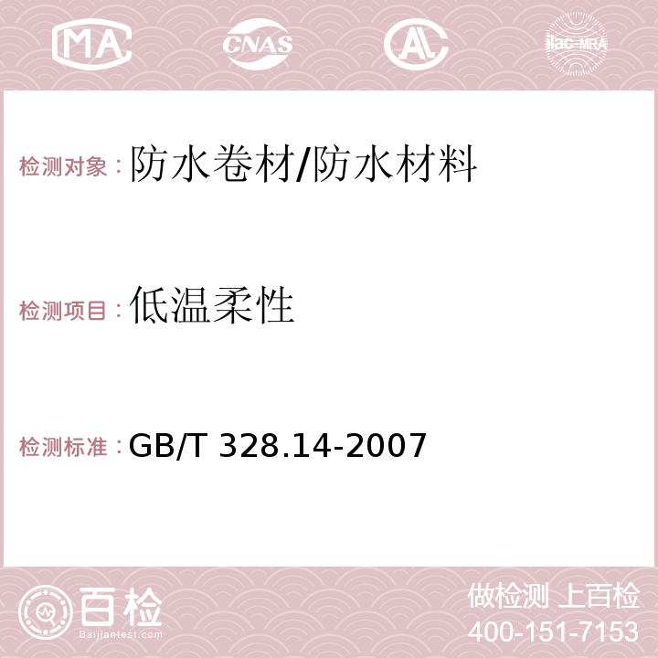 低温柔性 建筑防水卷材试验方法 第14部分：沥青防水卷材 低温柔性/GB/T 328.14-2007