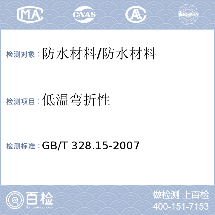 低温弯折性 建筑防水卷材试验方法 第19部分：高分子防水卷材 低温弯折性 /GB/T 328.15-2007