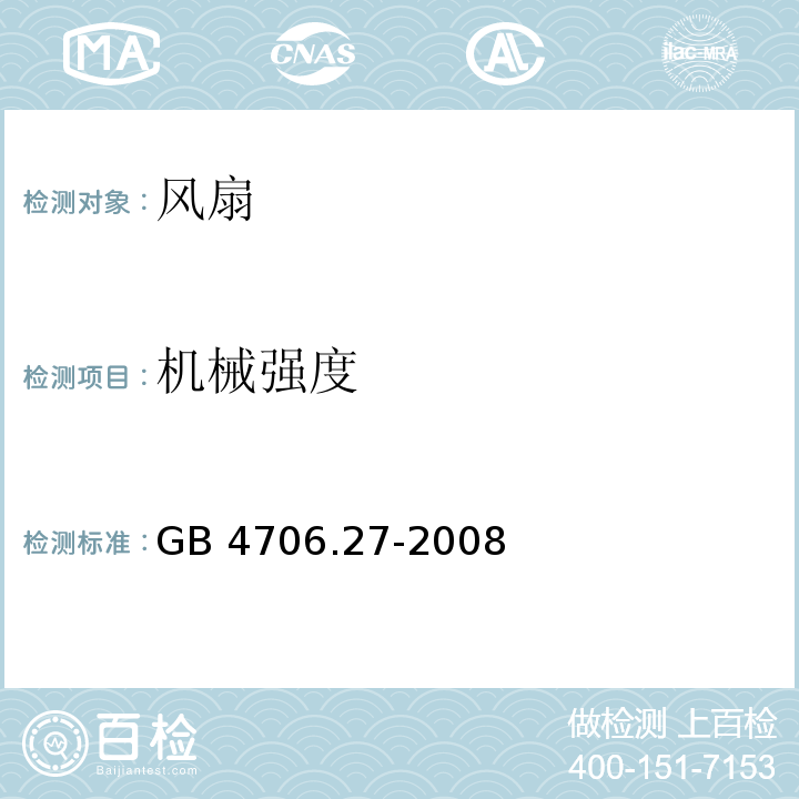 机械强度 家用和类似用途电器的安全 第2部分：风扇的特殊要求GB 4706.27-2008