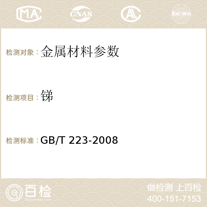 锑 GB/T 223-2008 钢铁及合金化学分析方法