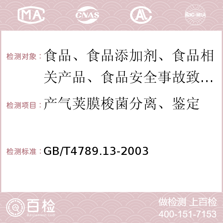 产气荚膜梭菌分离、鉴定 GB/T 4789.13-2003 食品卫生微生物学检验 产气荚膜梭菌检验