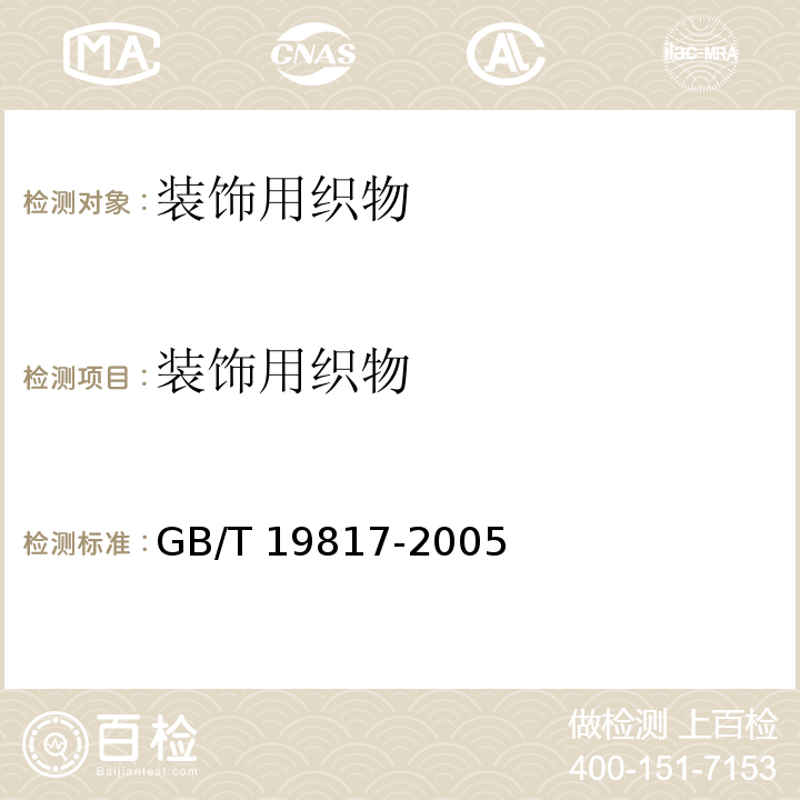 装饰用织物 纺织品 装饰用织物GB/T 19817-2005