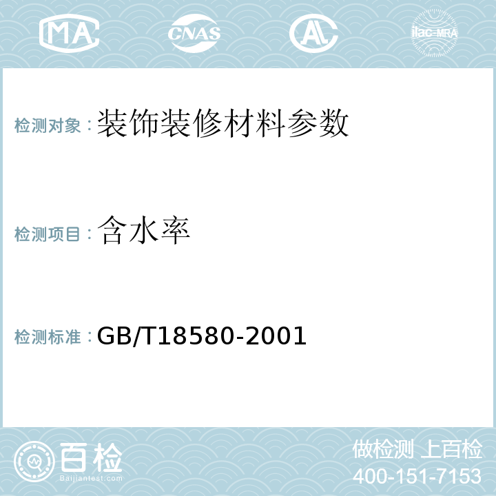 含水率 GB 18580-2001 室内装饰装修材料 人造板及其制品中甲醛释放限量