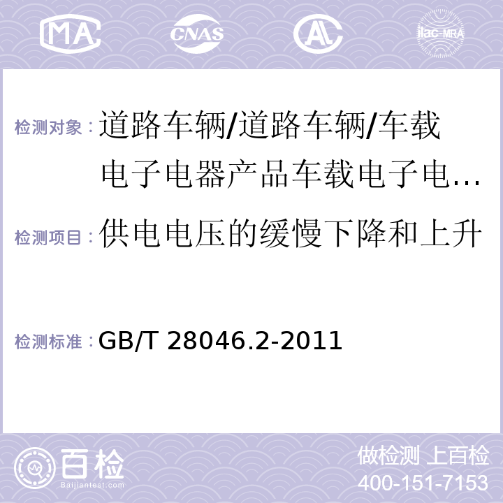 供电电压的缓慢下降和上升 道路车辆 电气及电子设备的环境条件和试验 第2部分：电气负荷GB/T 28046.2-2011