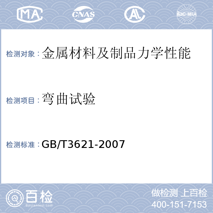 弯曲试验 GB/T 3621-2007 钛及钛合金板材