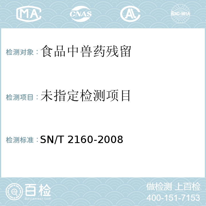 动物源食品中氢化泼尼松残留量检测方法 气相色谱-质谱/质谱法 SN/T 2160-2008