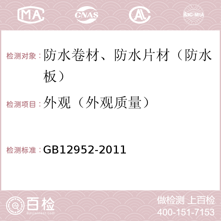 外观（外观质量） 聚氯乙烯（PVC防水卷材） GB12952-2011