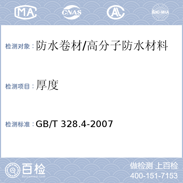 厚度 建筑防水卷材试验方法 第4部分：沥青防水卷材厚度﹑单位面积质量GB/T 328.4-2007