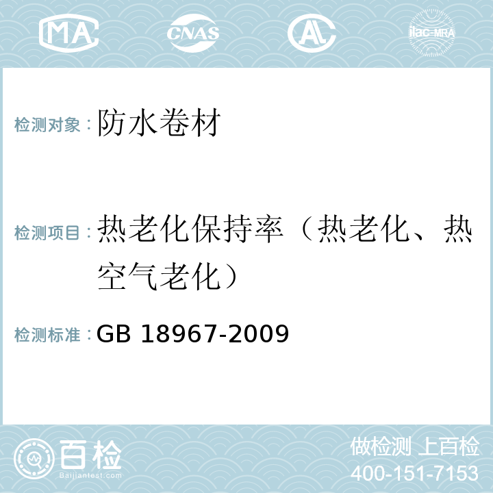 热老化保持率（热老化、热空气老化） 改性沥青聚乙烯胎防水卷材 GB 18967-2009