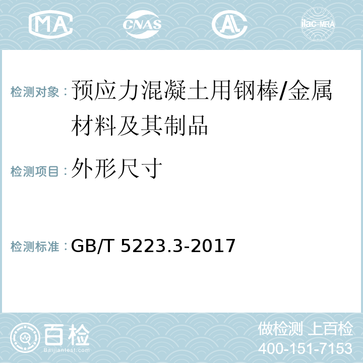 外形尺寸 预应力混凝土用钢棒 （8.2）/GB/T 5223.3-2017