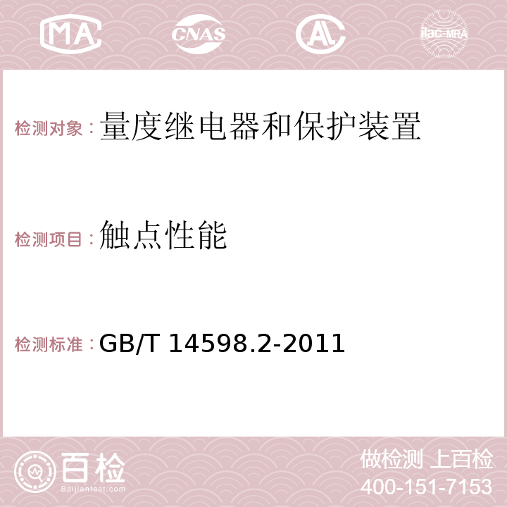 触点性能 量度继电器和保护装置 第1部分：通用要求GB/T 14598.2-2011