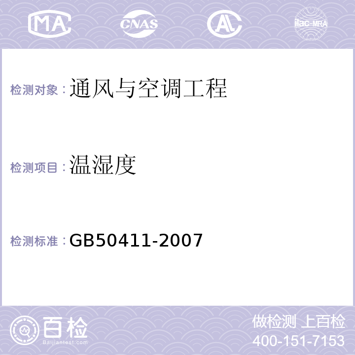 温湿度 建筑节能工程施工质量验收规范 GB50411-2007