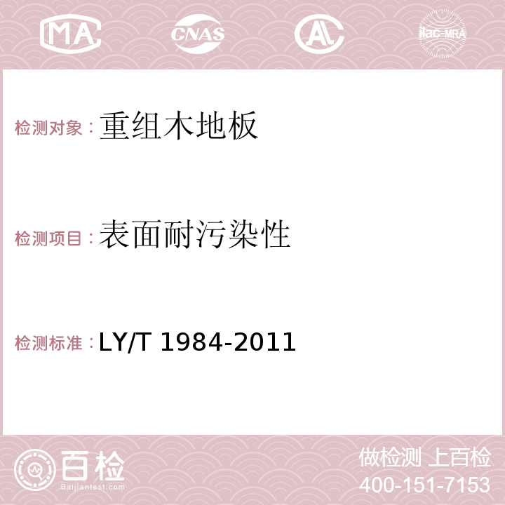 表面耐污染性 重组木地板LY/T 1984-2011