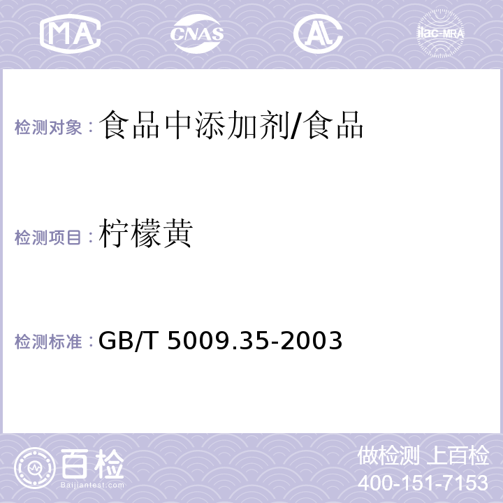 檸檬黃 食品中合成著色劑的測(cè)定/GB/T 5009.35-2003