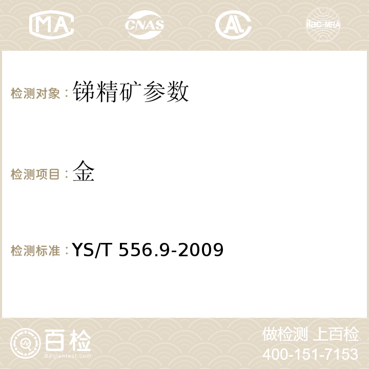 金 锑精矿化学分析方法 金量的测定 火焰原子吸收光谱法 YS/T 556.9-2009