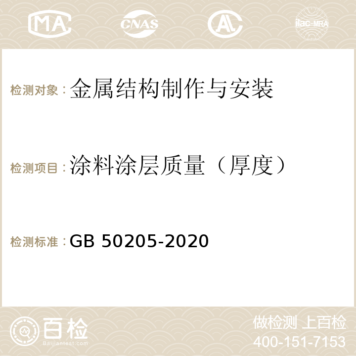 涂料涂层质量（厚度） 钢结构工程施工质量验收标准 GB 50205-2020