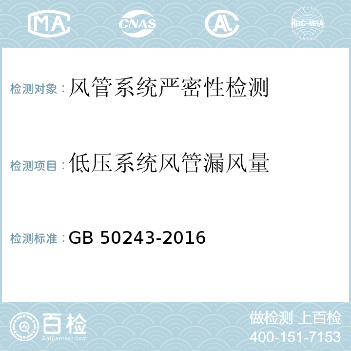 低压系统风管
漏风量 通风与空调工程施工质量验收规范 GB 50243-2016 附录C