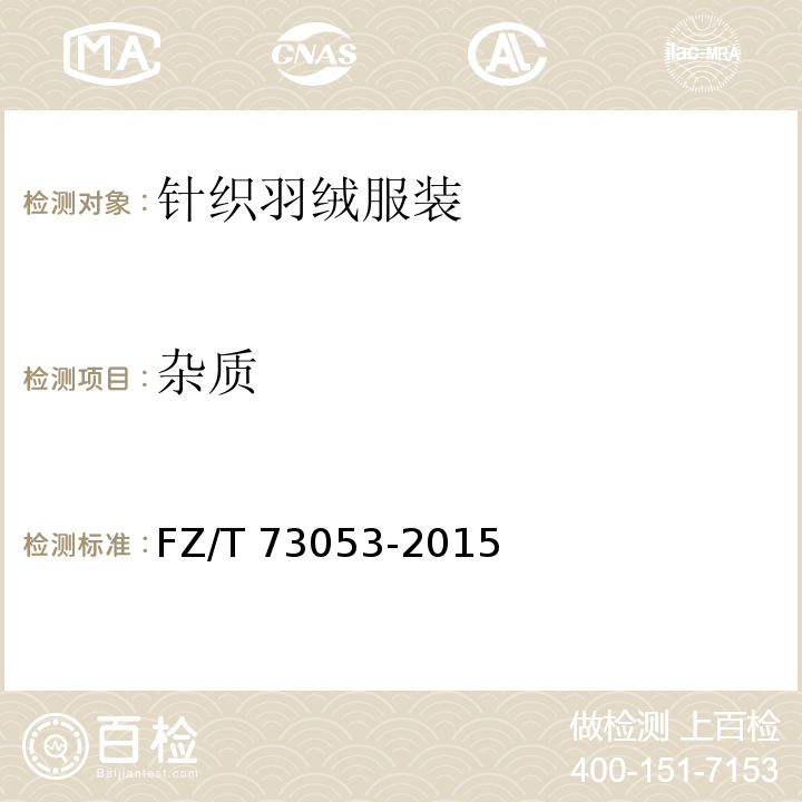 杂质 FZ/T 73053-2015 针织羽绒服装