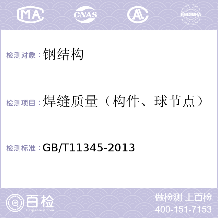焊缝质量（构件、球节点） 焊缝无损检测　超声检测　技术、检测等级和评定 GB/T11345-2013