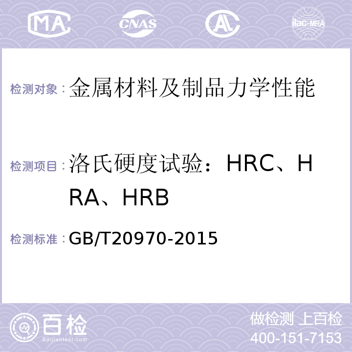 洛氏硬度试验：HRC、HRA、HRB GB/T 20970-2015 石油天然气工业 井下工具 封隔器和桥塞