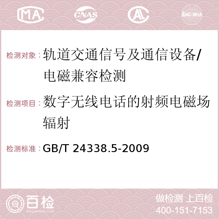 数字无线电话的射频电磁场辐射 轨道交通 电磁兼容 第4部分:信号和通信设备的发射与抗扰度/GB/T 24338.5-2009