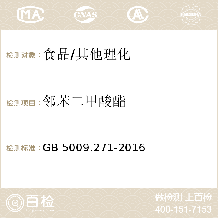 邻苯二甲酸酯 食品安全国家标准 食品中邻苯二甲酸酯的测定/GB 5009.271-2016