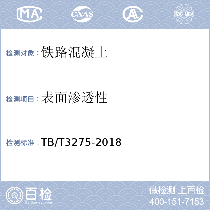 表面渗透性 铁路混凝土 TB/T3275-2018