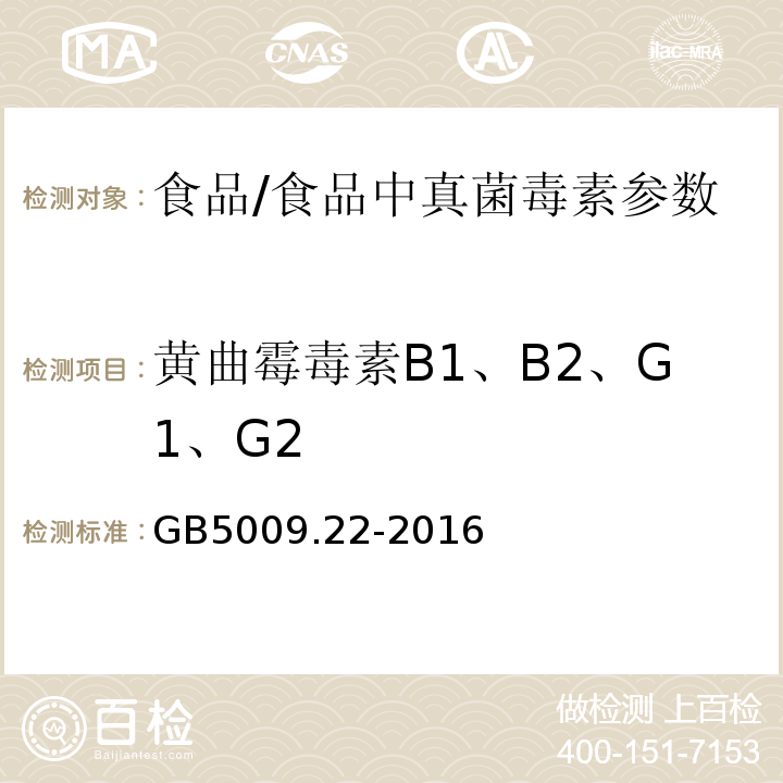 黃曲霉毒素B1、B2、G1、G2 食品安全國家標準 食品中黃曲霉毒素B族和G族的測定/GB5009.22-2016