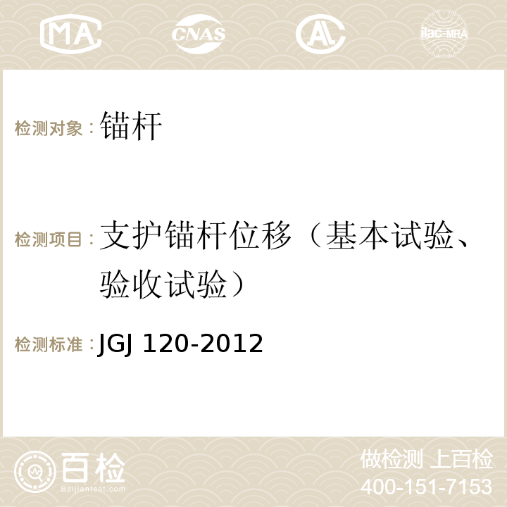 支护锚杆位移（基本试验、验收试验） 建筑基坑支护技术规程JGJ 120-2012