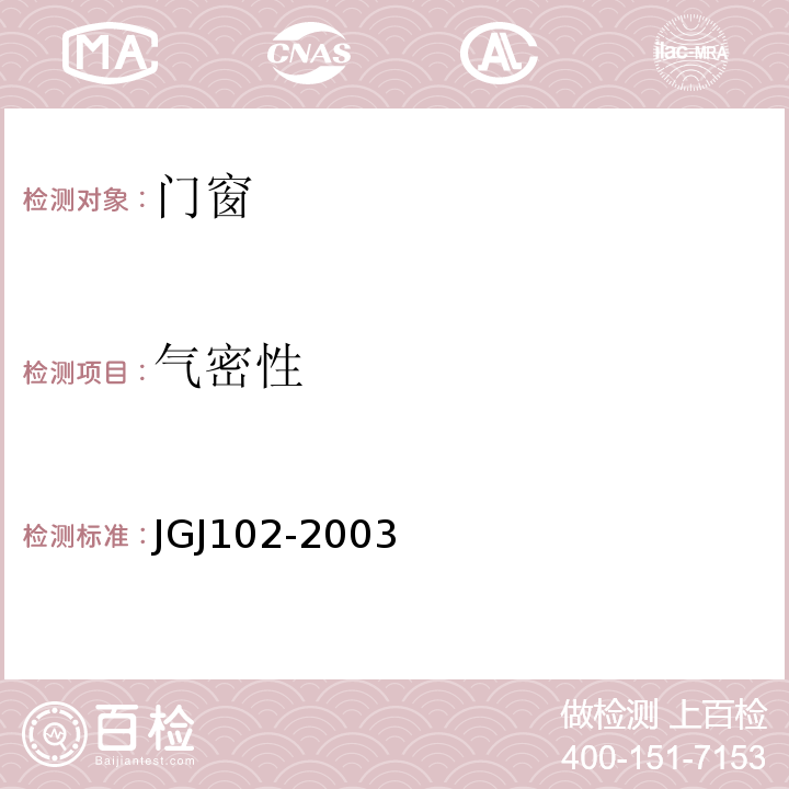 气密性 玻璃幕墙工程技术规范JGJ102-2003