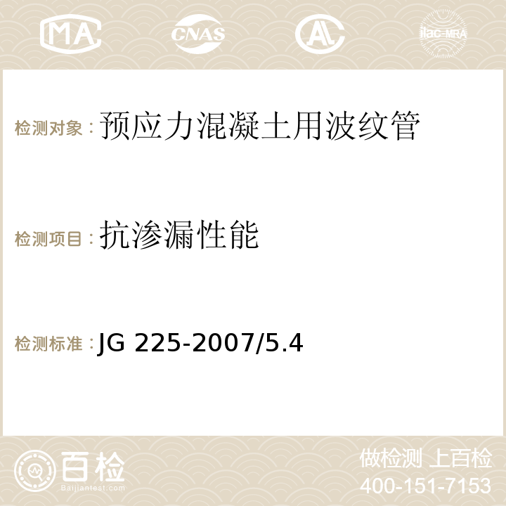 抗渗漏性能 预应力混凝土用金属波纹管JG 225-2007/5.4抗渗漏性能试验方法