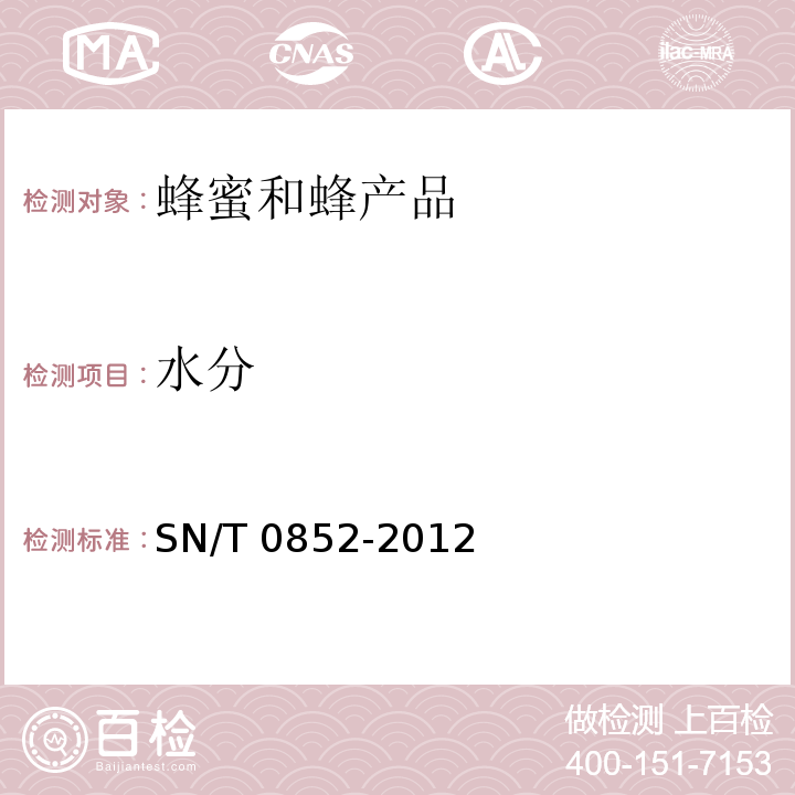 水分 出口蜂蜜检验规程 SN/T 0852-2012