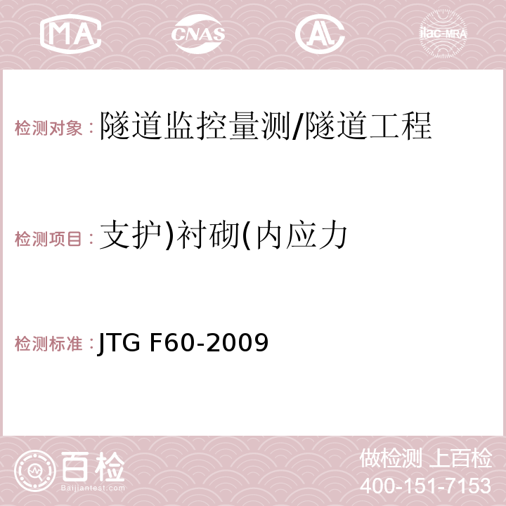 支护)衬砌(内应力 公路隧道施工技术规范 （10.2）/JTG F60-2009