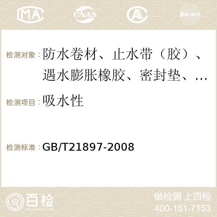 吸水性 承载防水卷材 GB/T21897-2008