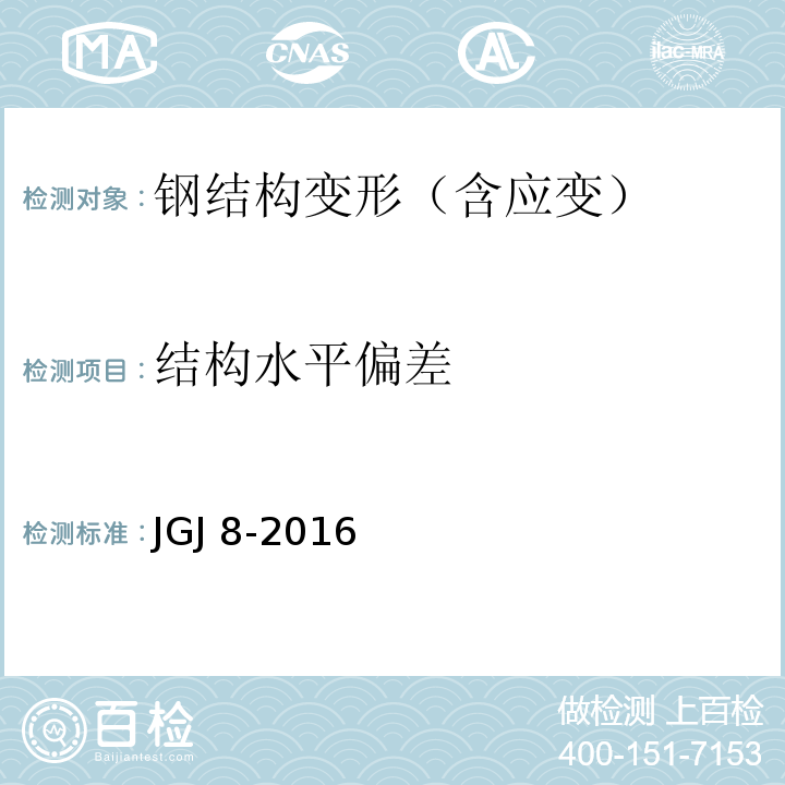 结构水平偏差 建筑变形测量规范 JGJ 8-2016