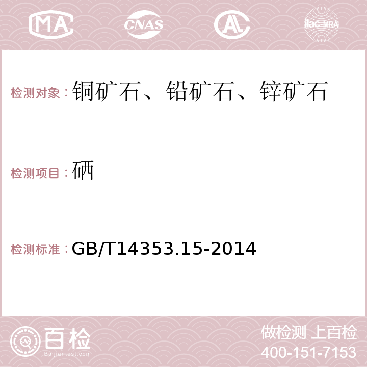 硒 铜矿石、铅矿石和锌矿石化学分析方法 第15部分:硒量测定GB/T14353.15-2014