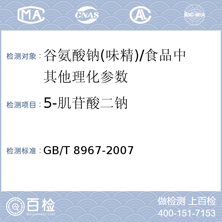 5-肌苷酸二钠 谷氨酸钠(味精)（7.13）/GB/T 8967-2007