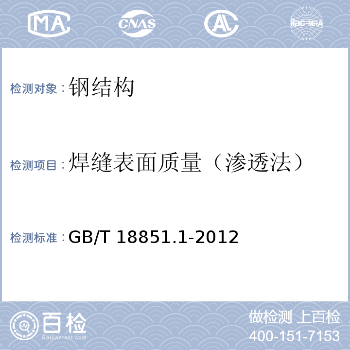 焊缝表面质量（渗透法） GB/T 18851.1-2012 无损检测 渗透检测 第1部分：总则