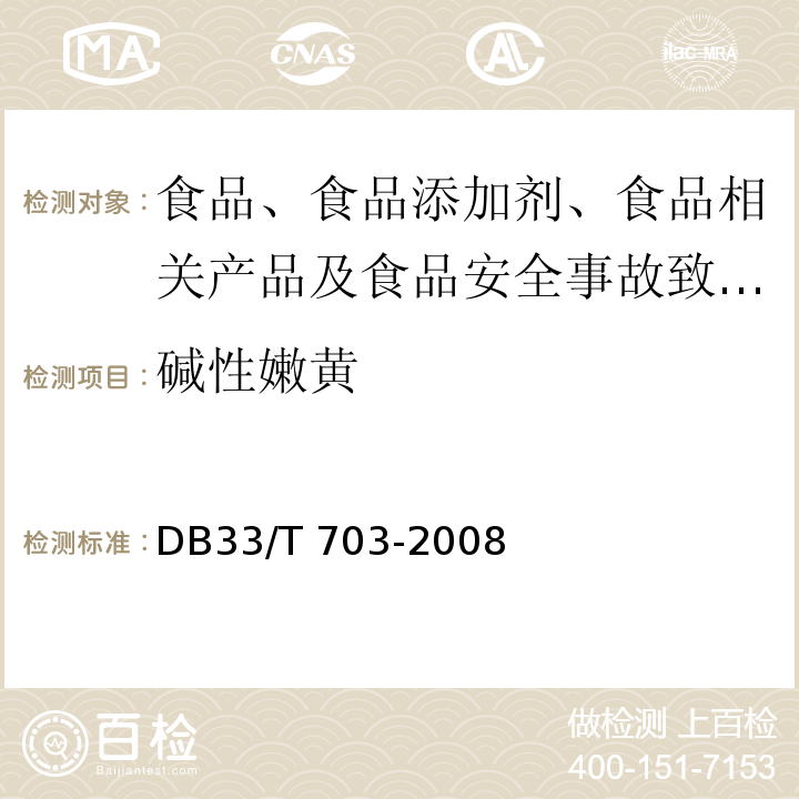 堿性嫩黃 食品和農產品中多種堿性工業染料的測定?液相色譜-串聯質譜法DB33/T 703-2008