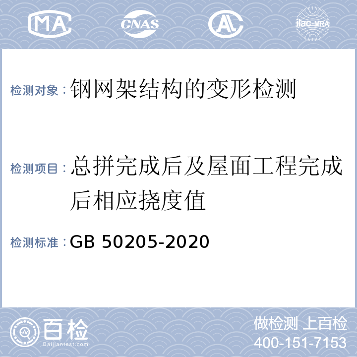 总拼完成后及屋面工程完成后相应挠度值 钢结构工程施工质量验收标准 GB 50205-2020/附录F