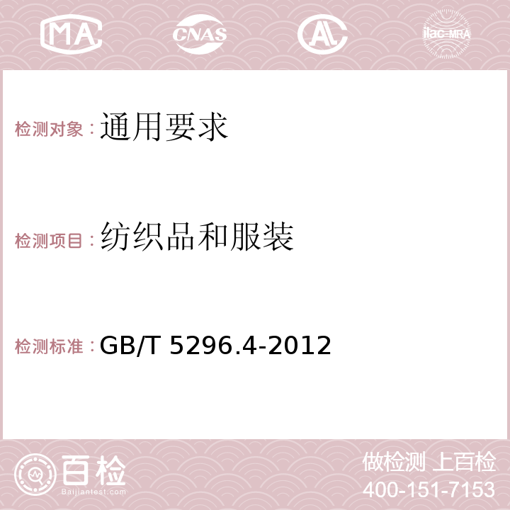 纺织品和服装 GB/T 5296.4-2012 【强改推】消费品使用说明 第4部分:纺织品和服装