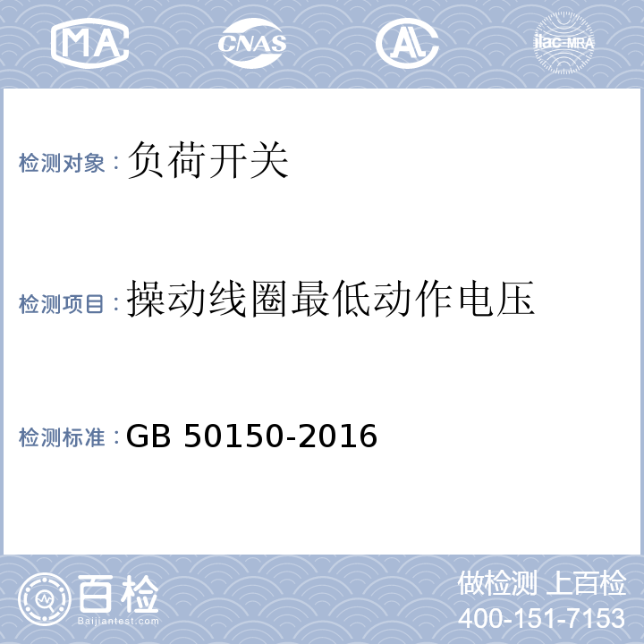 操动线圈最低动作电压 电气装置安装工程 电气设备交接试验标准GB 50150-2016